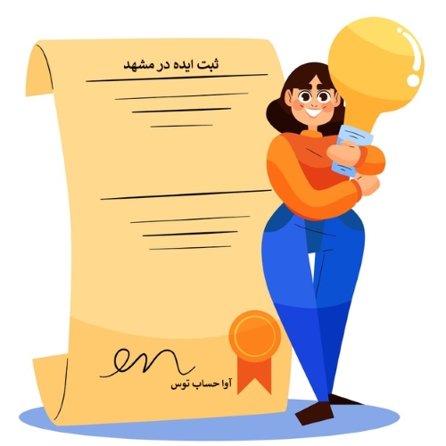 ثبت ایده در مشهد