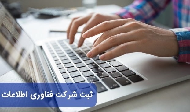 ثبت شرکت فناوری اطلاعات