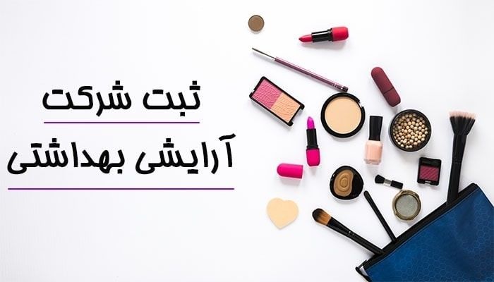 ثبت شرکت پخش آرایشی بهداشتی