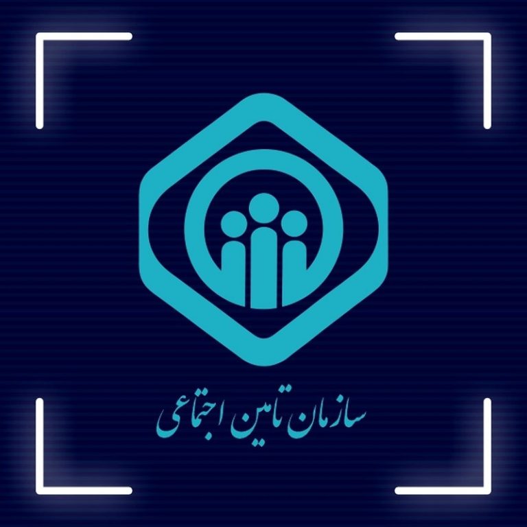 خدمات تامین اجتماعی