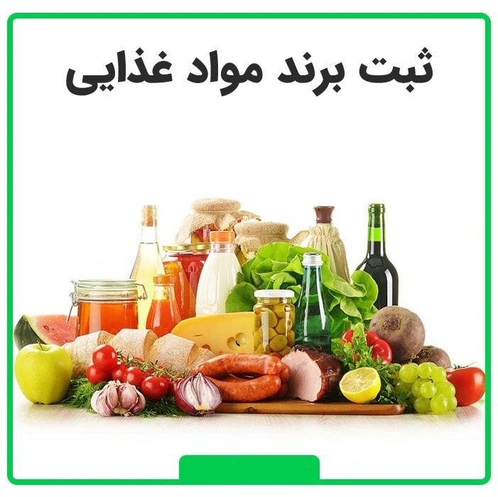 ثبت برند مواد غذایی